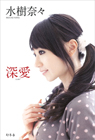 自叙伝「深愛」