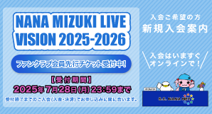 『NANA MIZUKI LIVE VISION 2025-2026』ファンクラブ会員先行優先予約