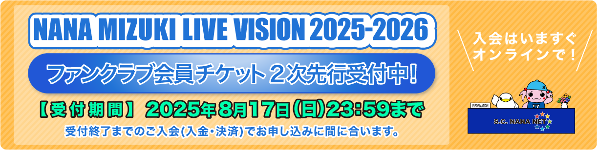 『NANA MIZUKI LIVE VISION 2025-2026』ファンクラブ会員先行優先予約2次受付