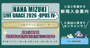 水樹奈々オフィシャルファンクラブ「S.C. NANA NETã€