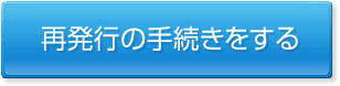 再発行の手続きをする