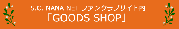 グッズ通信販売・受付サイトはこちら