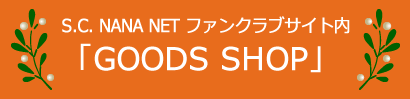 グッズ通信販売・受付サイトはこちら