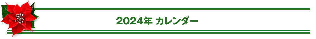 2024年カレンダー