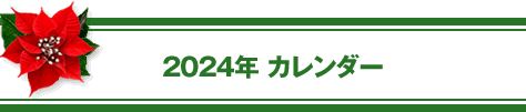 2024年カレンダー