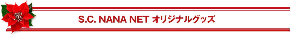 S.C. NANA NET オリジナルグッズ