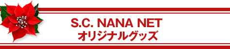 S.C. NANA NET オリジナルグッズ