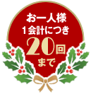 お一人様1会計につき20回まで