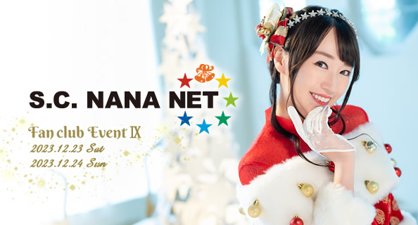 『S.C. NANA NET ファンクラブイベントⅨ』特設サイト
