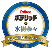 ポテリッチ×水樹奈々