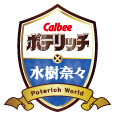 ポテリッチ×水樹奈々