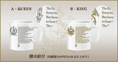 マグカップ（QUEEN/KING） SAMPLE