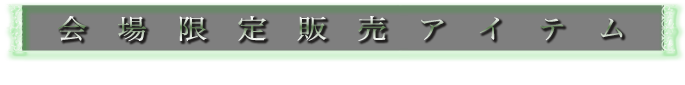 会場限定販売アイテム