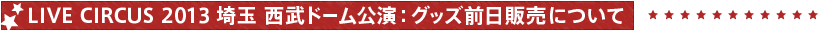 埼玉西武ドーム：グッズの前売り販売について