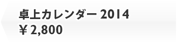 卓上カレンダー 2014 ￥2,500