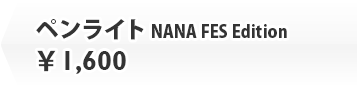ペンライト NANA FES Edition￥1,600