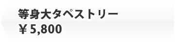 等身大タペストリー ￥5,800