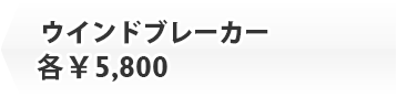 ウインドブレーカー ￥5,800