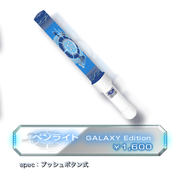 ペンライト  GALAXY Edition