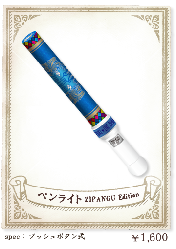 ペンライト ZIPANGU Edition