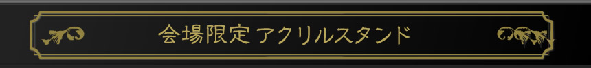 会場限定アクリルスタンド