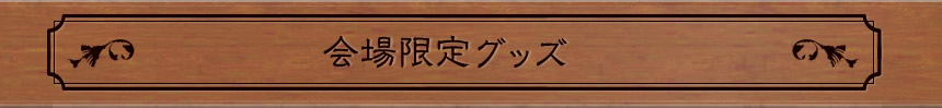 会場限定グッズ