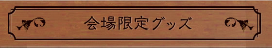 会場限定グッズ