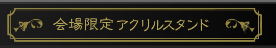 会場限定アクリルスタンド