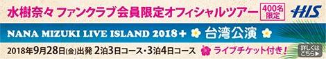 HIS 水樹奈々ファンクラブ会員限定オフィシャルツアー