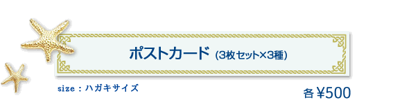 ポストカード（3枚セット×3種）