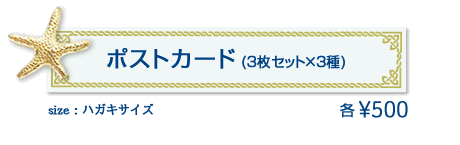 ポストカード（3枚セット×3種）