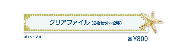 クリアファイル（2枚セット×2種）