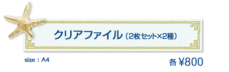 クリアファイル（2枚セット×2種）