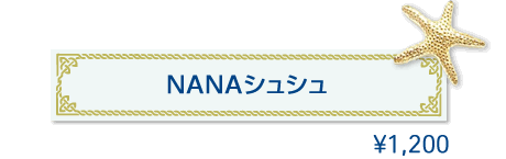 NANAシュシュ