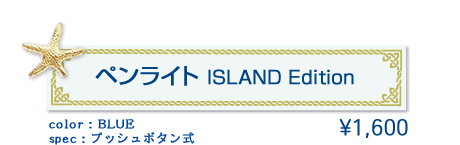 ペンライト ISLAND Edition