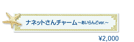 ナネットさんチャーム～あいらんどver.～