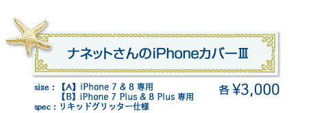 ナネットさんのiPhoneカバーⅢ