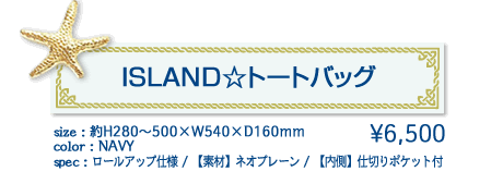 ISLAND☆トートバッグ