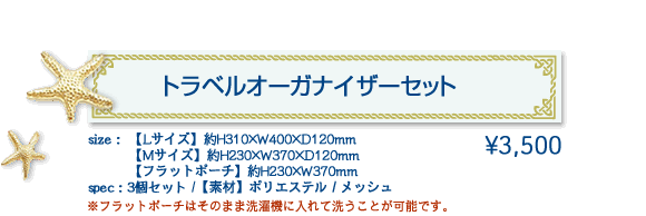 トラベルオーガナイザーセット