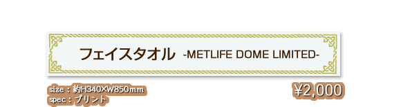 フェイスタオル -METLIFE DOME LIMITED-