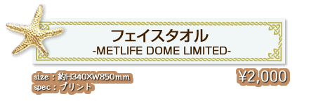 フェイスタオル -METLIFE DOME LIMITED-