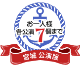 お一人さま 各公演7個まで  宮城公演版