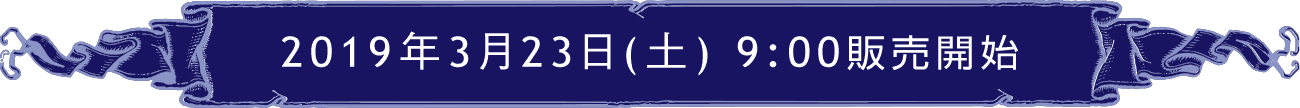 2019年3月23日(土) 9:00販売開始