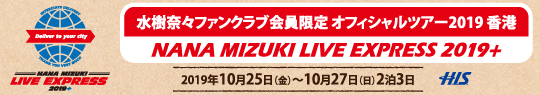 HIS 水樹奈々ファンクラブ会員限定オフィシャルツアー