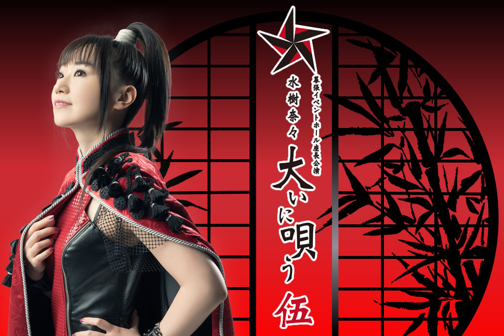 幕張イベントホール座長公演 “水樹奈々大いに唄う 伍”
