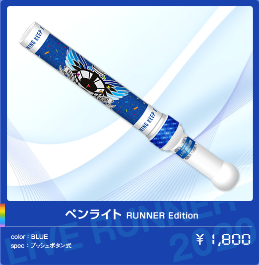 ペンライト RUNNER Edition