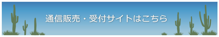 通信版売・受付サイトはこちら