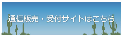 通信版売・受付サイトはこちら