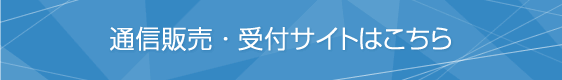 通信販売・受付サイトはこちら