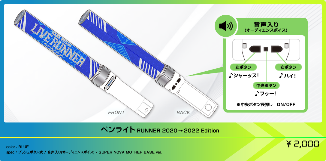 ペンライト　RUNNER 2020→2022 Edition